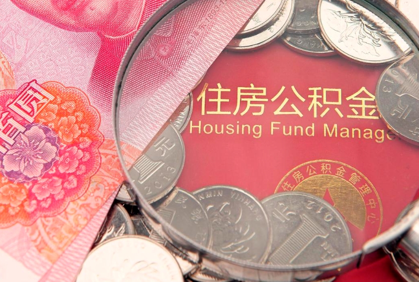山东实际没租房但也提取了公积金（急用钱公积金怎么提现）